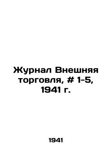 Zhurnal Vneshnyaya torgovlya, # 1-5, 1941 g./Foreign Trade Journal, # 1-5, 1941. In Russian - landofmagazines.com
