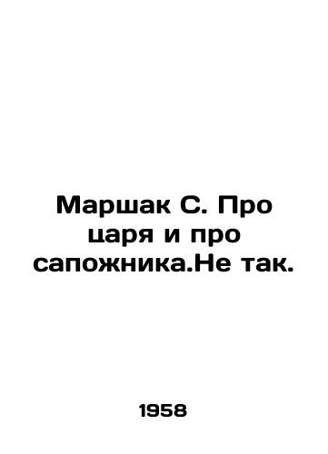 Marshak S. Pro tsarya i pro sapozhnika.Ne tak./Marshak S. About the czar and about the shoemaker. Not so. In Russian - landofmagazines.com