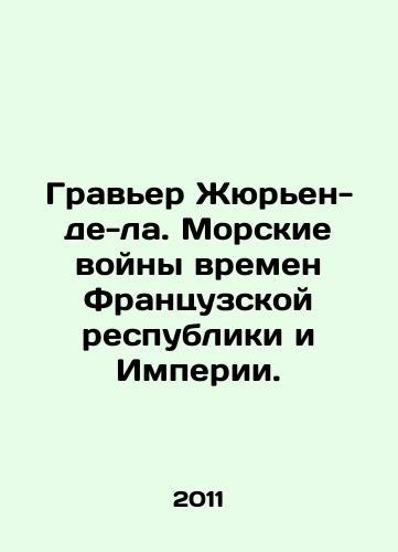 Graver Zhyuren-de-la. Morskie voyny vremen Frantsuzskoy respubliki i Imperii./Gravière Julien de la. Maritime Wars of the French Republic and Empire. In Russian - landofmagazines.com