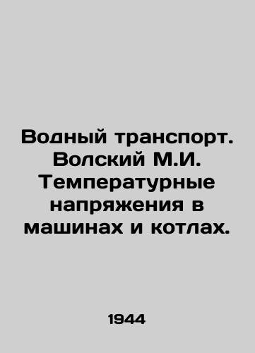 Vodnyy transport. Volskiy M.I. Temperaturnye napryazheniya v mashinakh i kotlakh./Water transport. Volsky M.I. Temperature voltages in machines and boilers. In Russian - landofmagazines.com