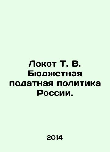 Lokot T. V. Byudzhetnaya podatnaya politika Rossii./Lokot T. V. Fiscal Presentation Policy of Russia. In Russian - landofmagazines.com