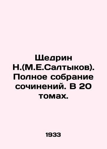 Shchedrin N.(M.E.Saltykov). Polnoe sobranie sochineniy. V 20 tomakh./Shchedrin N. (M.E. Saltykov). Complete collection of essays. In 20 volumes. In Russian - landofmagazines.com