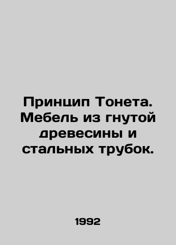 Printsip Toneta. Mebel iz gnutoy drevesiny i stalnykh trubok./Tonet principle. Furniture made of bent wood and steel tubes. In Russian - landofmagazines.com
