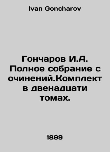 Goncharov I.A. Polnoe sobranie sochineniy.Komplekt v dvenadtsati tomakh./Goncharov I.A. Complete collection of essays. Set in twelve volumes. In Russian - landofmagazines.com