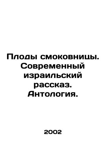 Plody smokovnitsy. Sovremennyy izrailskiy rasskaz. Antologiya./The fruit of the fig tree. Modern Israeli story. Anthology. In Russian - landofmagazines.com