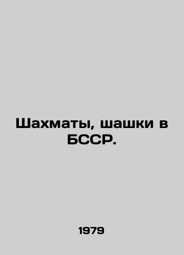 Shakhmaty, shashki v BSSR./Chess and checkers in the BSSR. In Russian - landofmagazines.com