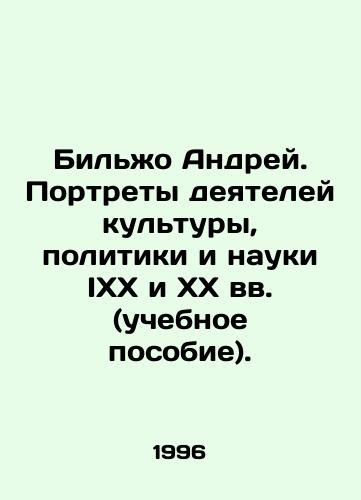 Bilzho Andrey. Portrety deyateley kultury, politiki i nauki IXX i XX vv. (uchebnoe posobie)./Bilzho Andrei. Portraits of figures of culture, politics and science of the IXX and XX centuries (textbook). In Russian - landofmagazines.com