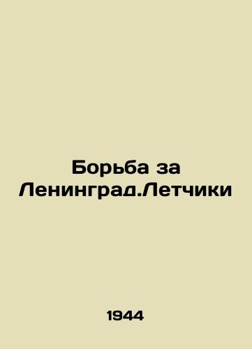 Borba za Leningrad.Letchiki/The Fight for Leningrad. Pilots In Russian - landofmagazines.com
