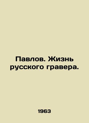 Pavlov. Zhizn russkogo gravera./Pavlov. The Life of a Russian Engraver. In Russian - landofmagazines.com
