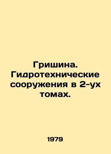 Grishina. Gidrotekhnicheskie sooruzheniya v 2-ukh tomakh./Grishina. Hydraulic engineering works in 2 volumes. In Russian - landofmagazines.com