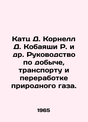 Katts D. Kornell D. Kobayashi R. i dr. Rukovodstvo po dobyche, transportu i pererabotke prirodnogo gaza./atz D. Cornell D. Kobayashi R. et al. Natural Gas Production, Transport, and Processing Manual In Russian - landofmagazines.com
