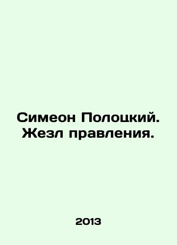 Simeon Polotskiy. Zhezl pravleniya./Simeon Polotsky. The Railway of Government. In Russian - landofmagazines.com