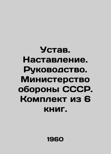Ustav. Nastavlenie. Rukovodstvo. Ministerstvo oborony SSSR. Komplekt iz 6 knig./Charter. Manual. Manual. Ministry of Defence of the USSR. Set of 6 books. In Russian - landofmagazines.com