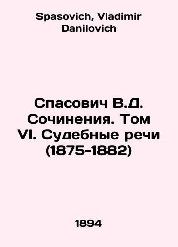 Spasovich V.D. Sochineniya. Tom VI. Sudebnye rechi (1875-1882)/V.D. Spasovich Works. Volume VI. Judicial Speeches (1875-1882) In Russian - landofmagazines.com