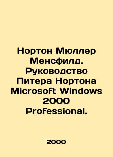 Norton Myuller Mensfild. Rukovodstvo Pitera Nortona Microsoft Windows 2000 Professional./Norton Mueller Mansfield: Peter Nortons Guide to Microsoft Windows 2000 Professional. In Russian - landofmagazines.com