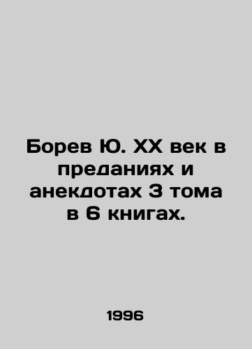 Borev Yu. XX vek v predaniyakh i anekdotakh 3 toma v 6 knigakh./Borev Yu.XX century in legends and anecdotes of 3 volumes in 6 books. In Russian - landofmagazines.com