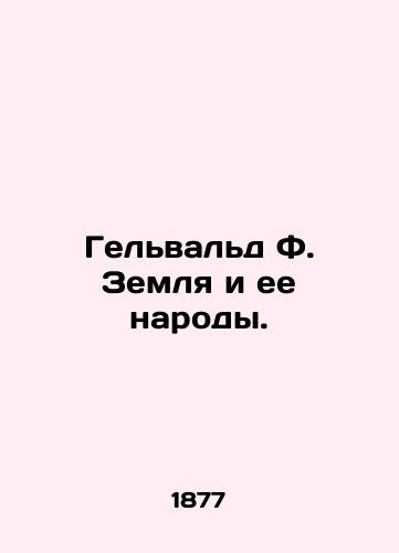 Gelvald F. Zemlya i ee narody./Gelwald F. The Earth and its Peoples. In Russian - landofmagazines.com