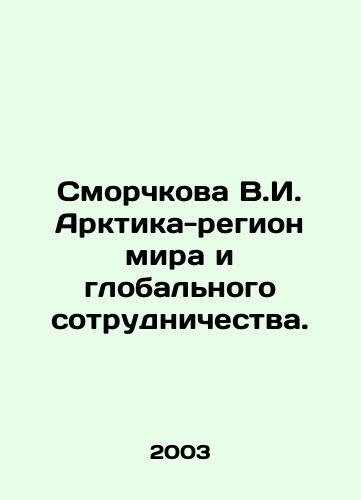 Smorchkova V.I. Arktika-region mira i globalnogo sotrudnichestva./Smorchkova V.I. Arctic - a region of peace and global cooperation. In Russian - landofmagazines.com