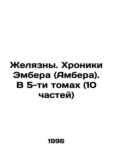 Zhelyazny. Khroniki Embera (Ambera). V 5-ti tomakh (10 chastey)/Zhelyazny. The Chronicles of Amber. In 5 volumes (10 parts) In Russian - landofmagazines.com