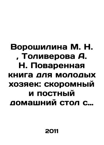 Voroshilina M. N.,  Toliverova A. N. Povarennaya kniga dlya molodykh khozyaek: skoromnyy i postnyy domashniy stol s prilozh. domovodstva i domoustroystva/Voroshilina M. N.,  Toliverova A. N. Cookbook for Young Housewives: Fast and Lenten Home Table with Appendix. Home Economics and Home Management In Russian - landofmagazines.com