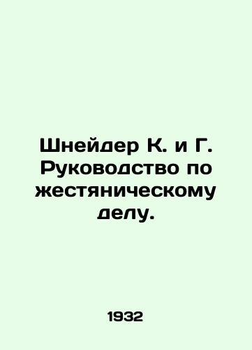 Shneyder K. i G. Rukovodstvo po zhestyanicheskomu delu./Schneider K. and G. Tin Guide. In Russian - landofmagazines.com