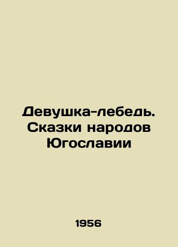 Devushka-lebed. Skazki narodov Yugoslavii/The Swan Girl. Tales of the Peoples of Yugoslavia In Russian - landofmagazines.com