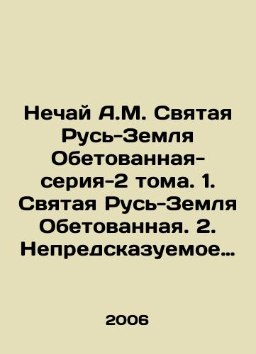 Nechay A.M. Svyataya Rus-Zemlya Obetovannaya-seriya-2 toma. 1. Svyataya Rus-Zemlya Obetovannaya. 2. Nepredskazuemoe proshloe Drevnego Rima./Nechay A.M. Holy Russia-Promised Land-series-2 Volumes. 1. Holy Russia-Promised Land. 2. The Unpredictable Past of Ancient Rome. In Russian - landofmagazines.com