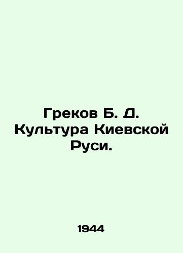 Grekov B. D. Kultura Kievskoy Rusi./Greek B. D. Culture of Kievan Rus. In Russian - landofmagazines.com