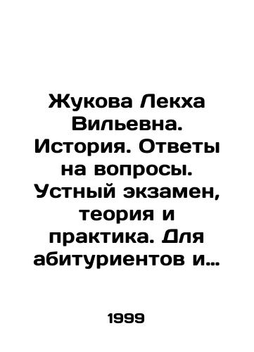 Zhukova Lekkha Vilevna. Istoriya. Otvety na voprosy. Ustnyy ekzamen, teoriya i praktika. Dlya abiturientov i uchashchikhsya 11 klassov./Zhukova Lekha Vilnievna. History. Answers to questions. Oral exam, theory and practice. For students in the 11th grade. In Russian - landofmagazines.com
