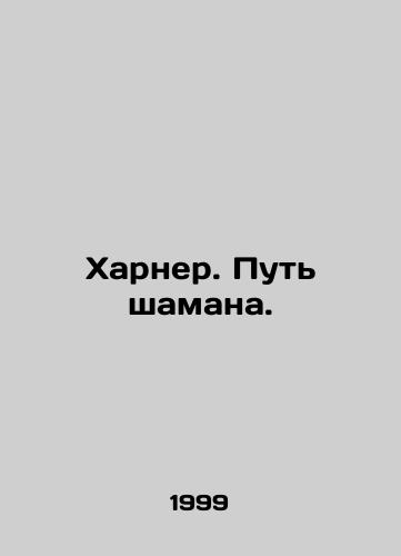 Kharner. Put shamana./Harner. The Way of the Shaman. In Russian - landofmagazines.com