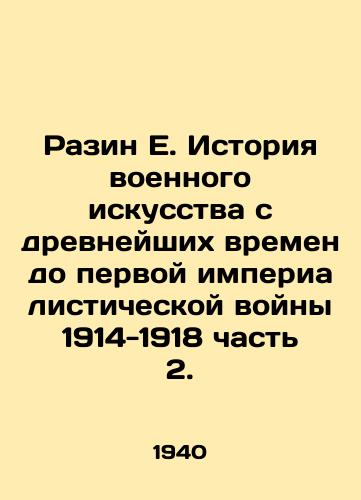 Razin E. Istoriya voennogo iskusstva s drevneyshikh vremen do pervoy imperialisticheskoy voyny 1914-1918 chast 2./Razin E. History of Military Art from Ancient Times to the First Imperialist War 1914-1918 Part 2. In Russian - landofmagazines.com