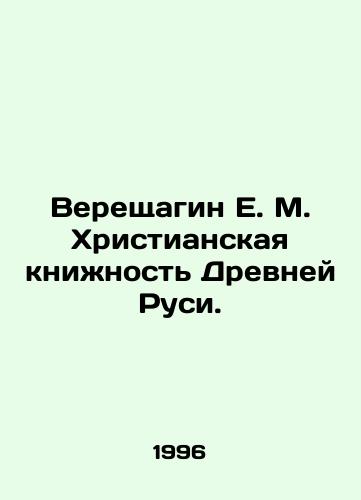 Vereshchagin E. M. Khristianskaya knizhnost Drevney Rusi./Vereshchagin E. M. Christian Book of Ancient Russia. In Russian - landofmagazines.com
