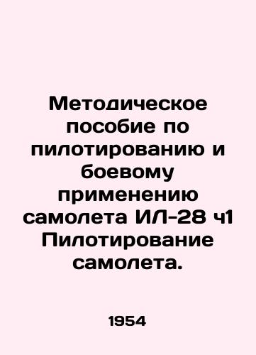 Metodicheskoe posobie po pilotirovaniyu i boevomu primeneniyu samoleta IL-28 ch1 Pilotirovanie samoleta./Guidelines for piloting and operational use of IL-28 h 1 Aircraft Piloting. In Russian - landofmagazines.com