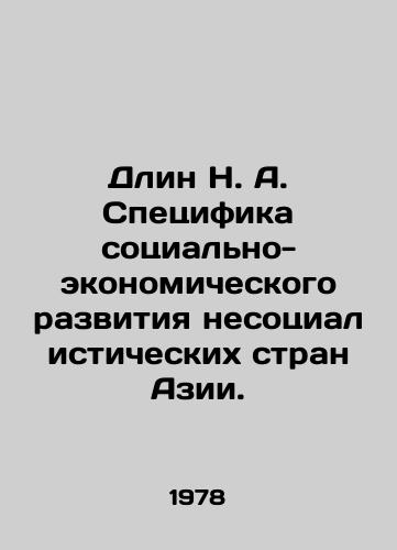 Dlin N. A. Spetsifika sotsialno-ekonomicheskogo razvitiya nesotsialisticheskikh stran Azii./Long N. A. The specifics of the socio-economic development of non-socialist countries in Asia. In Russian - landofmagazines.com