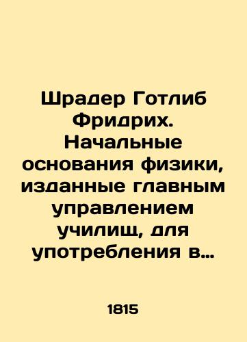 Shrader Gotlib Fridrikh. Nachalnye osnovaniya fiziki, izdannye glavnym upravleniem uchilishch, dlya upotrebleniya v Gimnaziyakh Rossiyskoy Imperii. Chast I,II. V 2-kh chastyakh./Schrader Gottlieb Friedrich. The Basic Foundations of Physics, issued by the General Directorate of Schools, for use in the Gymnasiums of the Russian Empire. Part I, II. In two parts. In Russian - landofmagazines.com