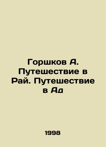Gorshkov A. Puteshestvie v Ray. Puteshestvie v Ad/Potshkov A. Journey to Paradise. Journey to Hell In Russian - landofmagazines.com