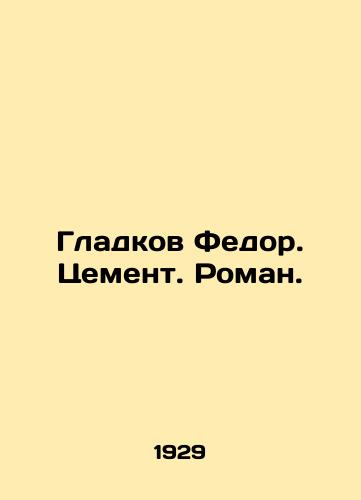 Gladkov Fedor. Tsement. Roman./Gladkov Fedor. Cement. Roman. In Russian - landofmagazines.com