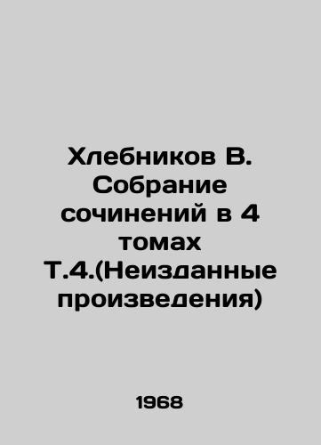 Khlebnikov V. Sobranie sochineniy v 4 tomakh T.4.(Neizdannye proizvedeniya)/Khlebnikov B. Collection of essays in 4 Volumes V.4 (Unpublished Works) In Russian - landofmagazines.com
