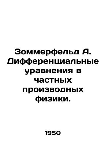 Zommerfeld A. Differentsialnye uravneniya v chastnykh proizvodnykh fiziki./Sommerfeld A. Differential equations in partial derivatives of physics. In Russian - landofmagazines.com