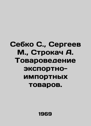 Sebko S.,  Sergeev M.,  Strokach A. Tovarovedenie eksportno-importnykh tovarov./Sebko S.,  Sergeev M.,  Strokach A. Commodity studies of export-import goods. In Russian - landofmagazines.com