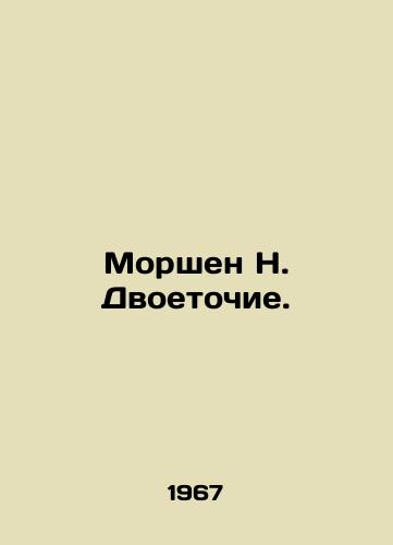 Morshen N. Dvoetochie./Morshen N. Colorection. In Russian - landofmagazines.com