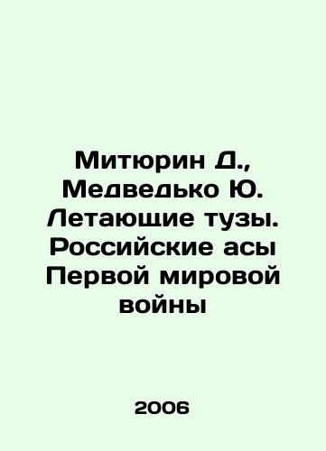 Mityurin D., Medvedko Yu. Letayushchie tuzy. Rossiyskie asy Pervoy mirovoy voyny/Miturin D., Medvedko Yu. Flying Aces. Russian Aces of World War I In Russian - landofmagazines.com