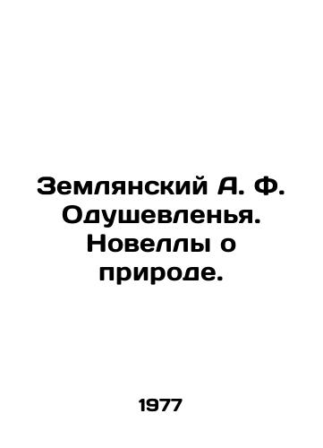 Zemlyanskiy A. F. Odushevlenya. Novelly o prirode./A.F. Zemlyansky Animations. Novels about nature. In Russian - landofmagazines.com