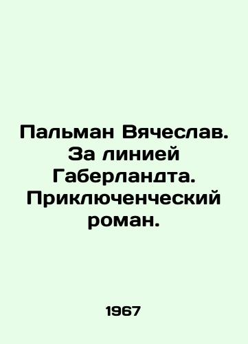 Palman Vyacheslav. Za liniey Gaberlandta. Priklyuchencheskiy roman./Palman Vyacheslav. Beyond the Haberlandt Line. An Adventure Novel. In Russian - landofmagazines.com