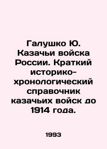 Galushko Yu. Kazachi voyska Rossii. Kratkiy istoriko-khronologicheskiy spravochnik kazachikh voysk do 1914 goda./Galushko Yu. Cossack Troops of Russia. A brief historical and chronological reference book of Cossack troops up to 1914. In Russian - landofmagazines.com