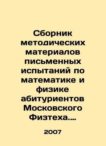 Sbornik metodicheskikh materialov pismennykh ispytaniy po matematike i fizike abiturientov Moskovskogo Fiztekha. 1947-2006/Compilation of Methodological Materials for Written Tests in Mathematics and Physics for Entrants of Moscow Physics. 1947-2006 In Russian - landofmagazines.com