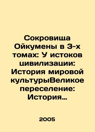Sokrovishcha Oykumeny v 3-kh tomakh: U istokov tsivilizatsii: Istoriya mirovoy kulturyVelikoe pereselenie: Istoriya mirovoy kulturyPered nashestviem./The Treasures of Oukumen in 3 Volumes: At the Origins of Civilization: The History of World CultureThe Great Migration: The History of World CultureBefore the Invasion. In Russian - landofmagazines.com