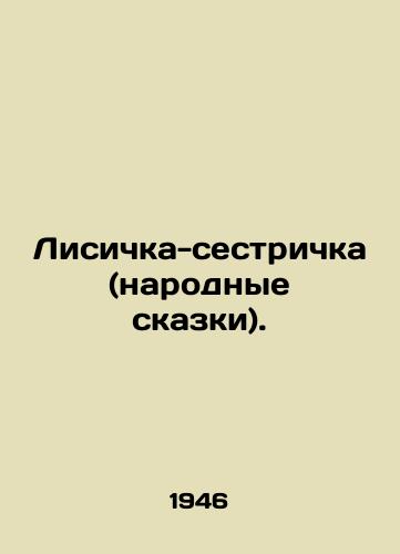 Lisichka-sestrichka (narodnye skazki)./Little Foxes (folk tales). In Russian - landofmagazines.com