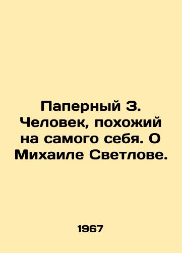 Papernyy Z. Chelovek, pokhozhiy na samogo sebya. O Mikhaile Svetlove./Paper Z. A man who looks like himself. About Mikhail Svetlov. In Russian - landofmagazines.com