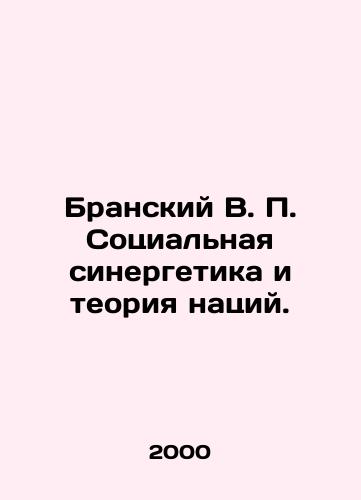 Branskiy V. P. Sotsialnaya sinergetika i teoriya natsiy./Bransky V. P. Social synergies and the theory of nations. In Russian - landofmagazines.com